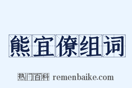 熊宜僚组词是什么意思的图片